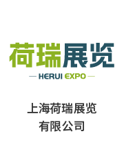 上海荷瑞展覽 有限公司