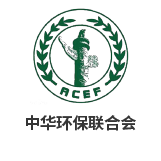 中華環保聯合會